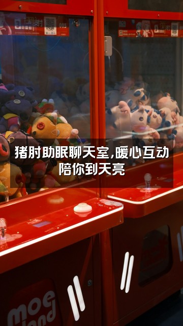 抖音猪肘(助眠版)视频封面：猪肘助眠聊天室，暖心互动陪你到天亮