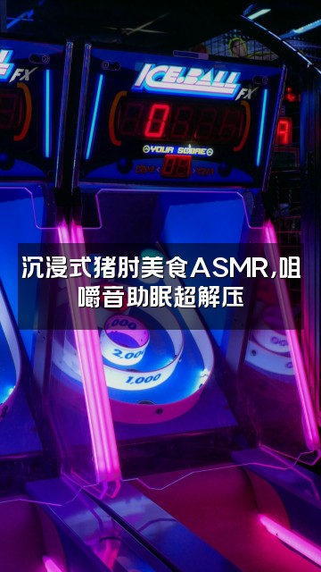 抖音猪肘(助眠版)视频封面：沉浸式猪肘美食ASMR，咀嚼音助眠超解压